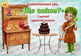 Дидактична гра "Що зайве?" Смачні приготування.