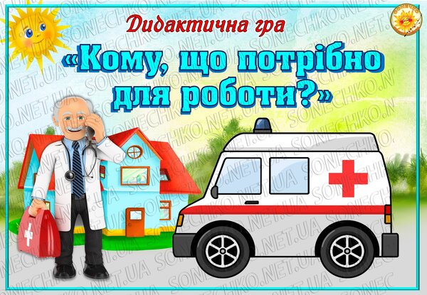 Дидактична гра "Кому, що потрібно для роботи?"