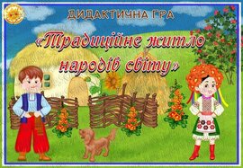 Дидактична гра  "Традиційне житло народів світу"