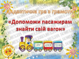 Дидактична гра "Допоможи пасажирам знайти свій вагон"