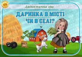 Дидактична гра "Даринка в місті чи в селі?"