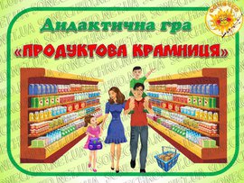 Дидактична гра "Продуктова крамниця"