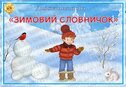 Дидактична гра "Зимовий словничок"