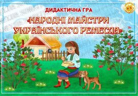 Дидактична гра "Народні майстри українського ремесла"