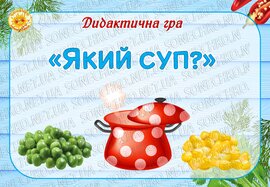 Дидактична гра  "Який суп?"