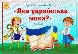 Дидактична гра "Яка українська мова?"