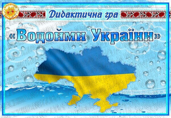 Дидактична гра "Водойми України"