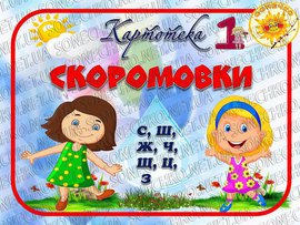 Скоромовки 1