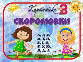 Скоромовки 3