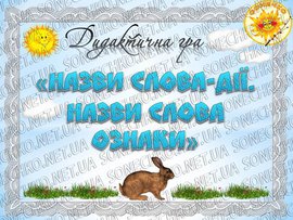 Дидактична гра "Назви слова дії. Назви слова-ознаки"