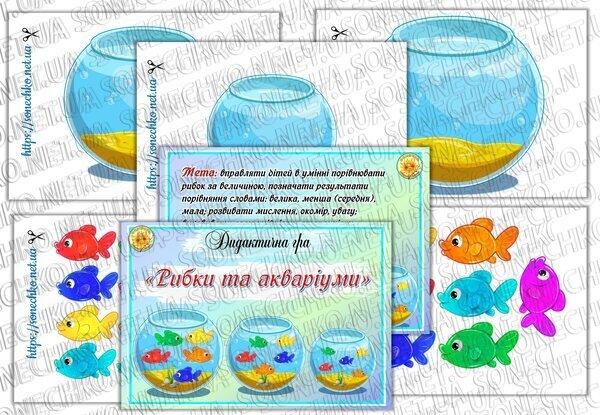 Дидактична гра  "Рибки та акваріуми"