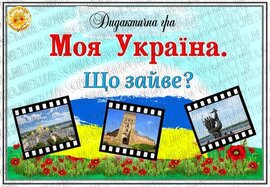 Дидактична гра "Моя Україна. Що зайве?"