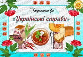 Дидактична гра  "Українські страви"
