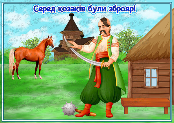 Демонстраційний матеріал "Чим займалися козаки?"