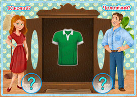 Дидактична гра  "Одяг.Чоловічий чи жіночий?"