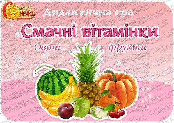 Дидактична гра  "Смачні вітамінки" Овочі та фрукти.