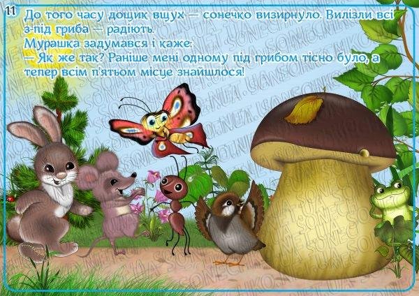 Серія ілюстрацій до казки В.Г. Сутєєва "Під грибом"