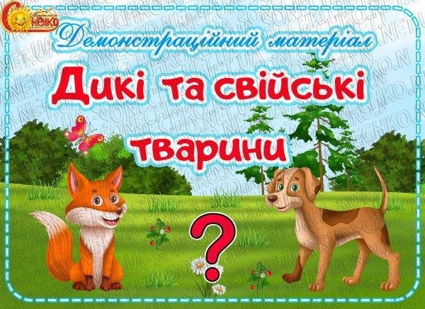 Демонстраційний матеріал "Дикі та свійські тварини"