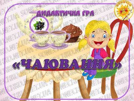 Дидактична гра "Чаювання"