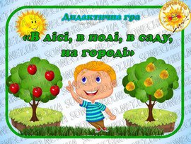 Дидактична гра "В лісі, в полі, в саду, на городі"