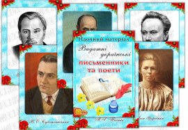 Наочний матеріал "Видатні  українські  письменники та поети"