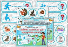 Дидактична гра "Підбери слово до дії-придумай ознаку"
