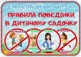 Демонстраційний матеріал "Правила поведінки в дитячому садочку"
