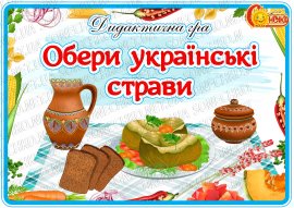 Дидактична гра "Обери українські страви"