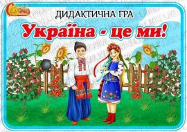 Дидактична гра "Україна-це ми!"