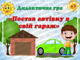 Дидактична гра "Постав автівку в свій гараж"