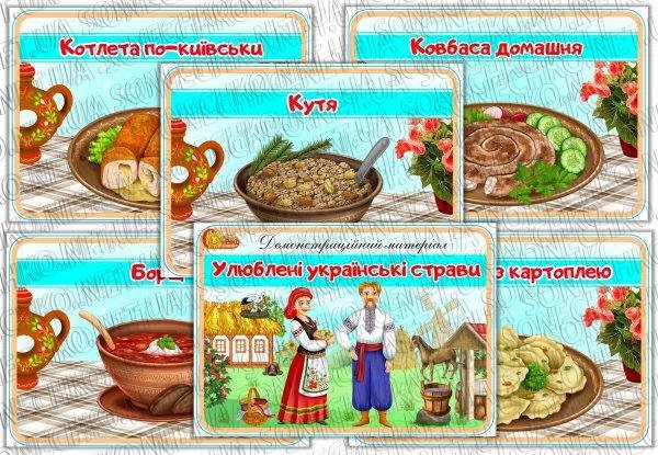 Демонстраційний матеріал "Улюблені українські страви"