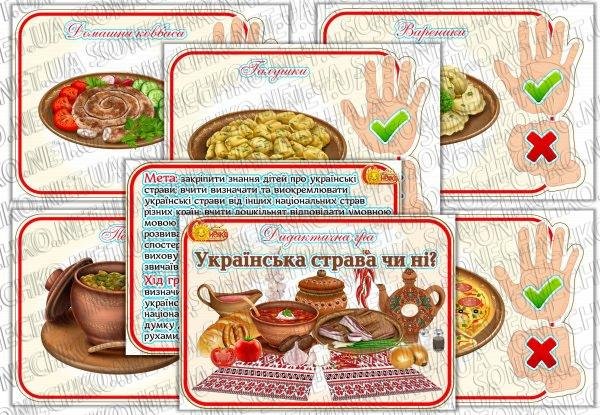 Дидактична гра  "Українська страва чи ні?"