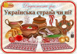 Дидактична гра  "Українська страва чи ні?"