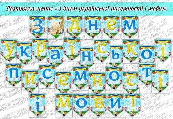 Розтяжка-напис "З днем української писемності і мови!"