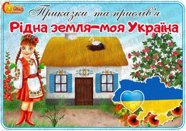 Приказки та прислів'я "Рідна земля-моя Україна"