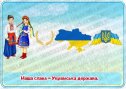 Приказки та прислів'я "Рідна земля-моя Україна"