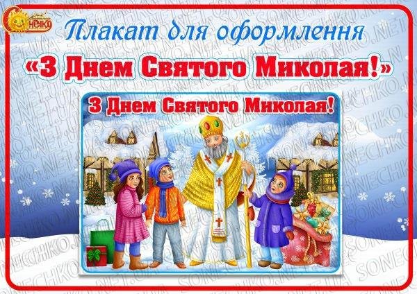 Плакат "З Днем Святого Миколая!"