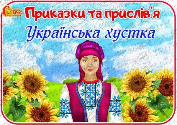 Приказки та прислів'я "Українська хустка"