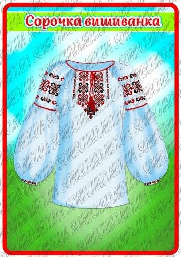 Демонстраційний матеріал "Українське вбрання"