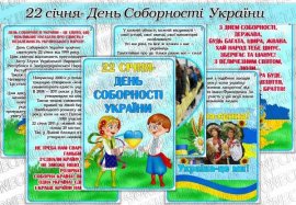 Папка-пересувка "22 січня- День Соборності України"