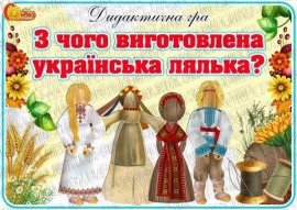 Дидактична гра  "З чого виготовлена українська лялька?"