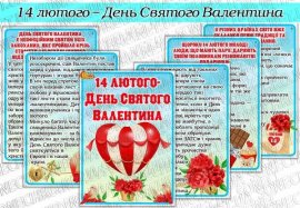 Папка-пересувка "14 лютого - День Святого Валентина"