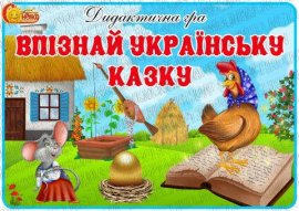 Дидактична гра  "Впізнай українську казку"
