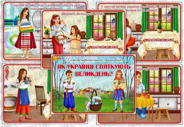 Демонстраційний матеріал "Як українці святкують Великдень?"