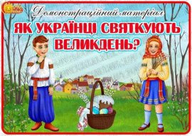 Демонстраційний матеріал "Як українці святкують Великдень?"