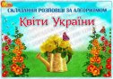 Матеріал для складання розповіді за алгоритмом "Квіти України"