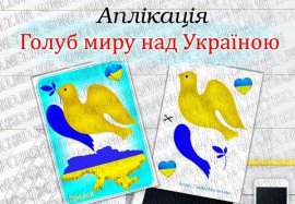 Аплікація "Голуб миру над Україною"