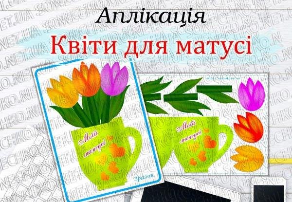 Аплікація "Квіти для матусі"