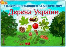 Матеріал для складання розповіді за алгоритмом "Дерева України"