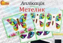 Аплікація "Метелик"